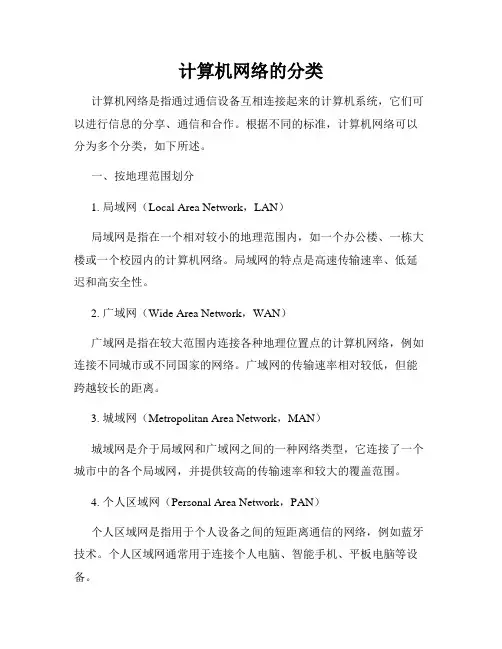 计算机网络的分类