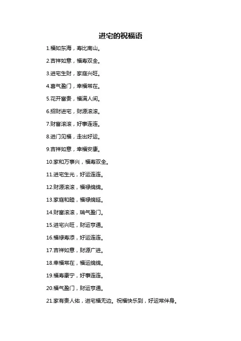 进宅的祝福语-概述说明以及解释