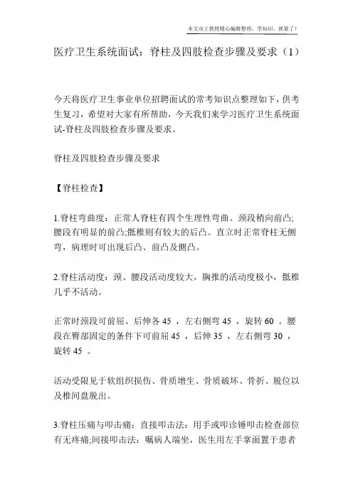 医疗卫生系统面试：脊柱及四肢检查步骤及要求(1)