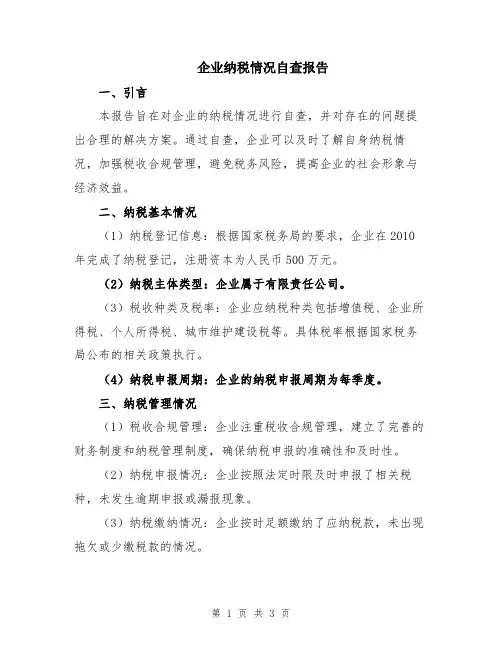 企业纳税情况自查报告