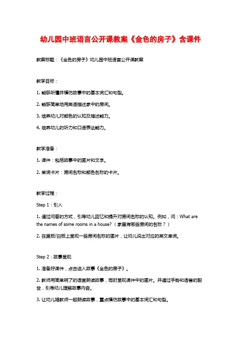 幼儿园中班语言公开课教案《金色的房子》含课件