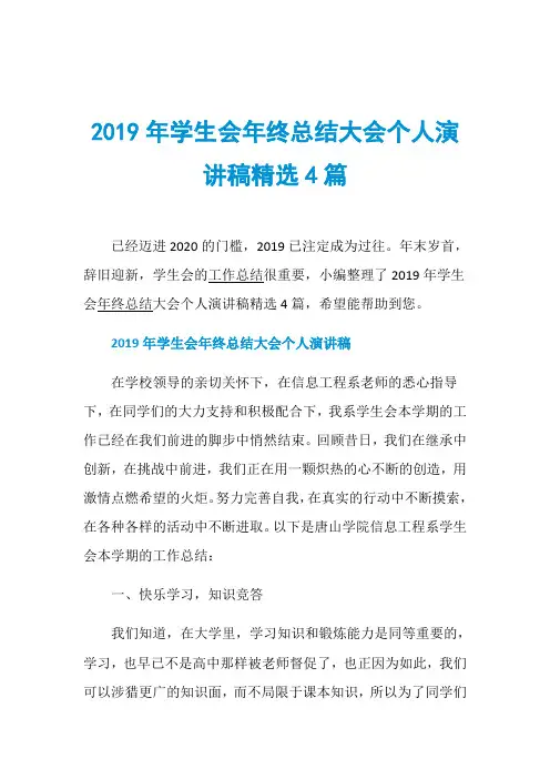 2019年学生会年终总结大会个人演讲稿精选4篇