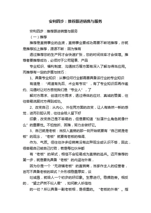 安利四步：推荐跟进销售与服务