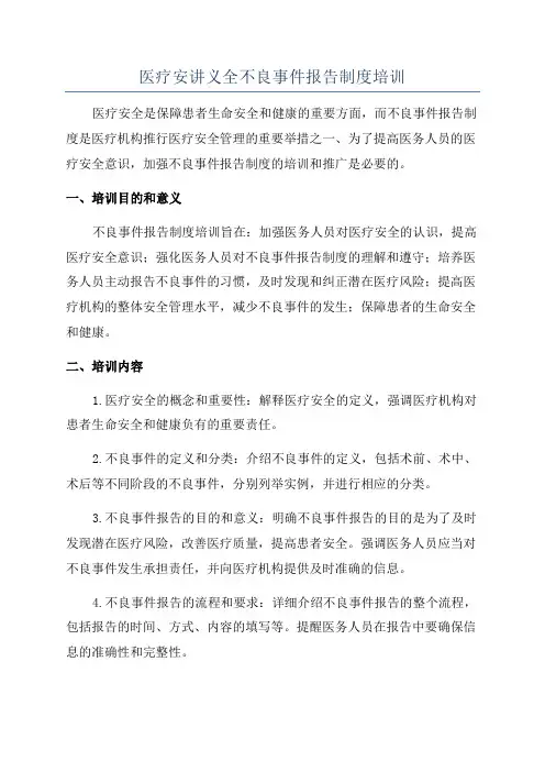 医疗安讲义全不良事件报告制度培训