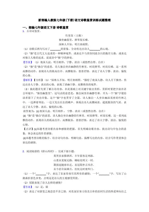 新部编人教版七年级(下册)语文诗歌鉴赏训练试题整理