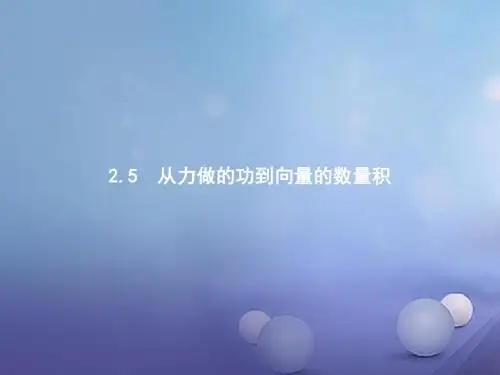 高中数学第二章平面向量2.5从力做的功到向量的数量积