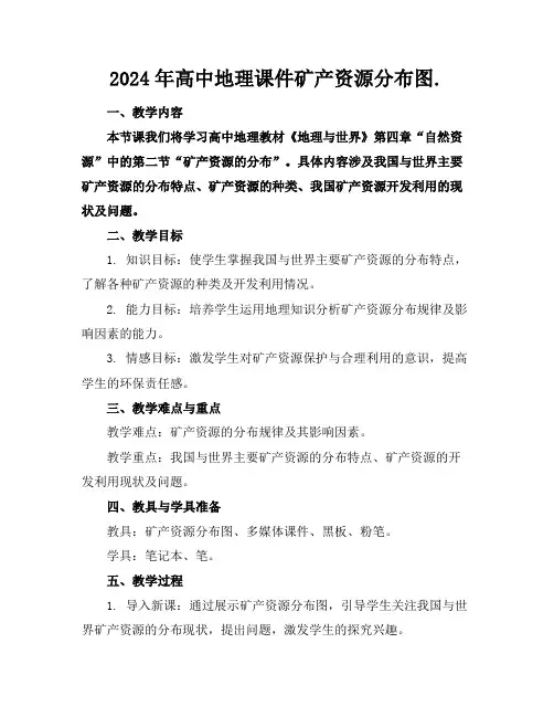 2024年高中地理课件矿产资源分布图.