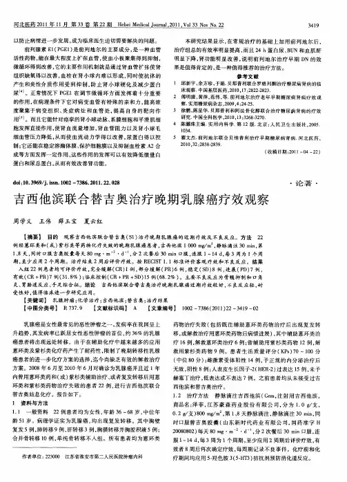 吉西他滨联合替吉奥治疗晚期乳腺癌疗效观察