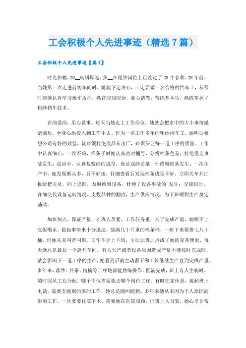 工会积极个人先进事迹(精选7篇).doc