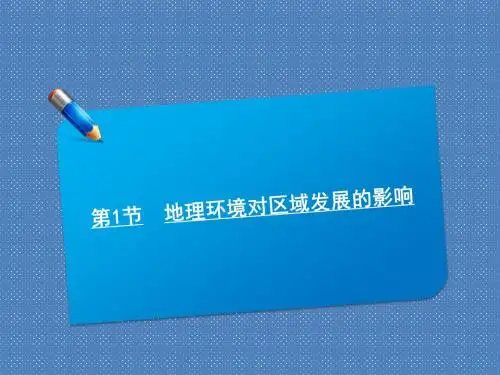 2012届高考地理师说系列一轮复习课件12.1地理环境对区域发展的影响(人教版)