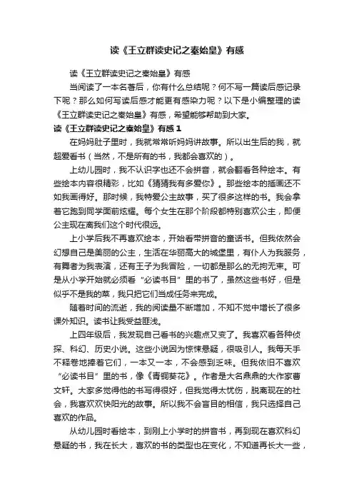 读《王立群读史记之秦始皇》有感