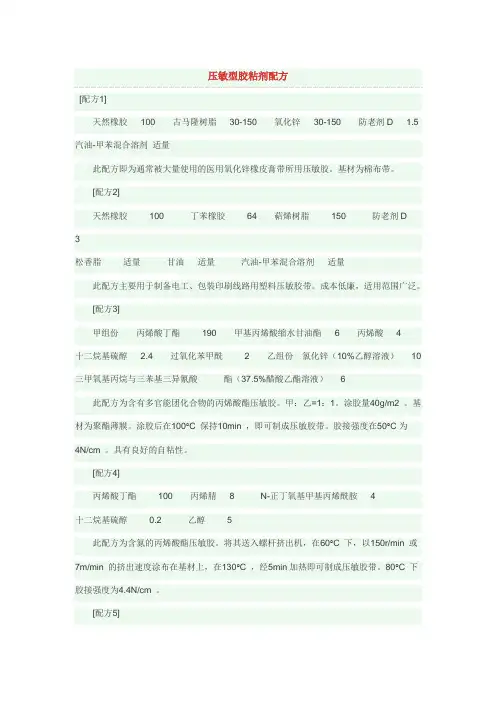 压敏型胶粘剂配方