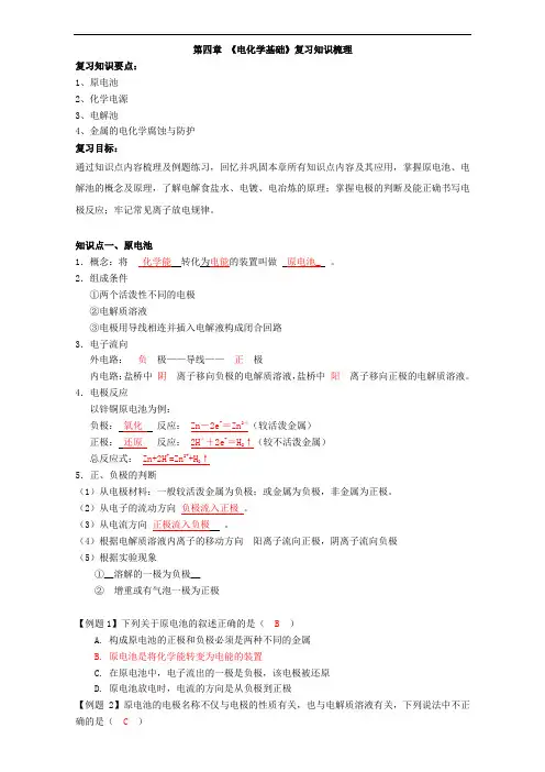 高中化学人教版选修四第四章 电化学基础知识梳理+综合