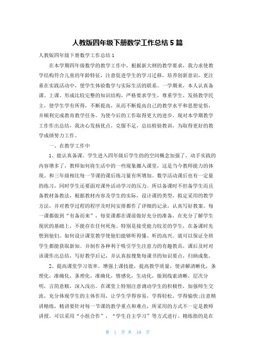 人教版四年级下册数学工作总结5篇