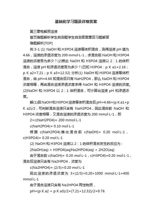 基础化学习题及详细答案