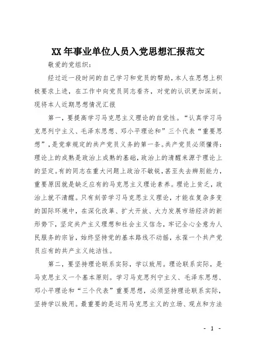 XX年事业单位人员入党思想汇报范文