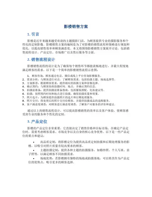 影楼销售方案