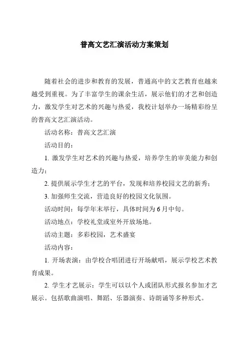 普高文艺汇演活动方案策划