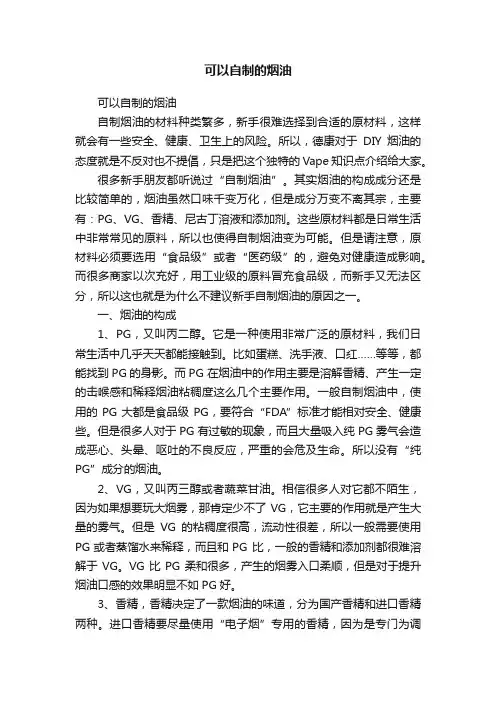 可以自制的烟油