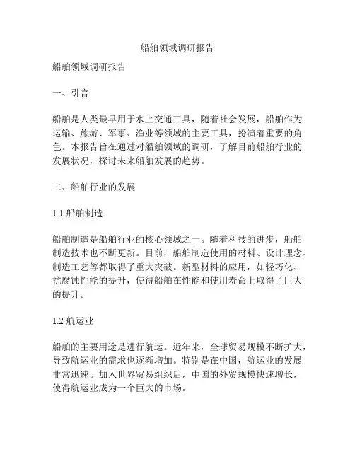 船舶领域调研报告