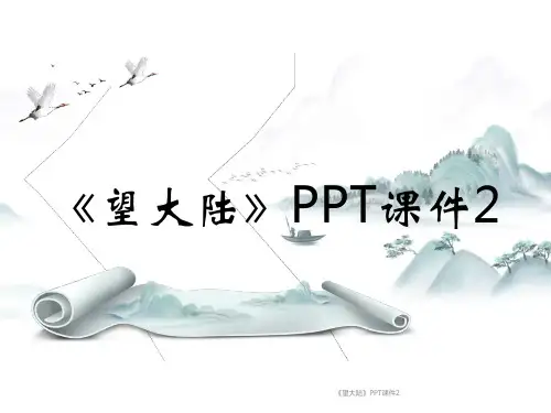 《望大陆》PPT课件2