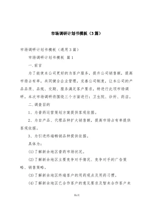 市场调研计划书模板(3篇)