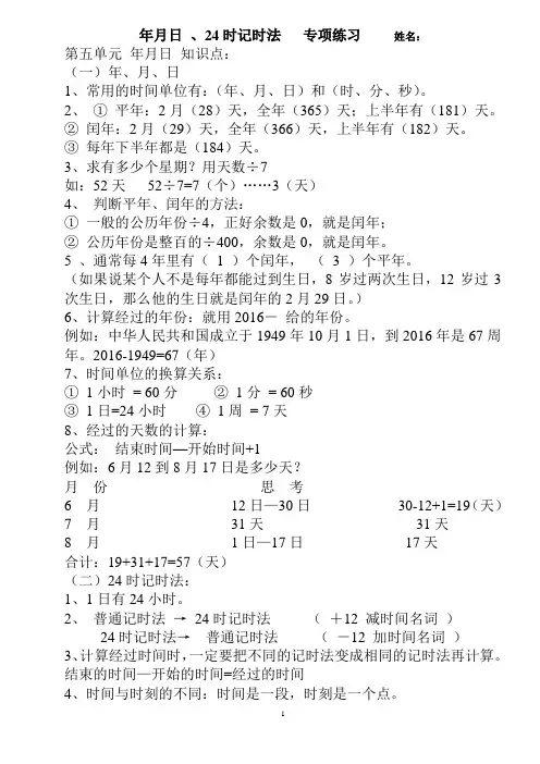 2016春苏教版数学三年级下册年月日、24时计时法专项练习