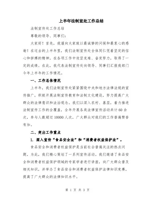 上半年法制宣处工作总结