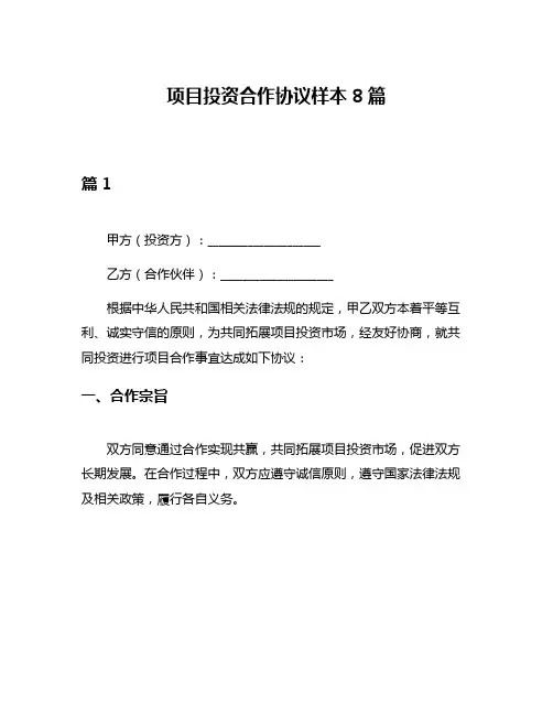 项目投资合作协议样本8篇