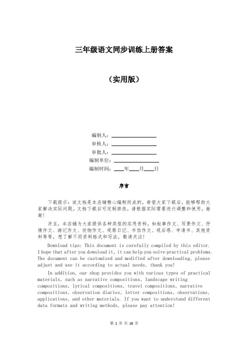 三年级语文同步训练上册答案