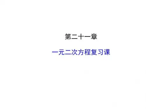人教版九年级数学上第21章一元二次方程复习课课件(35张ppt)