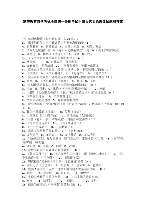 高等教育自学考试全国统一命题考试中国古代文论选读试题和答案