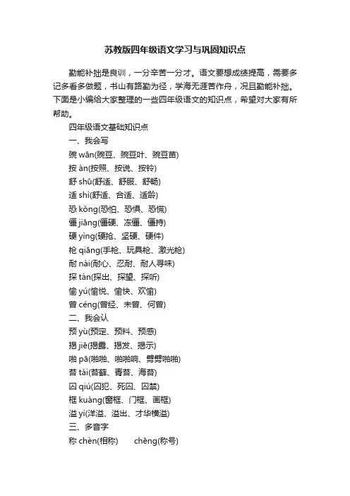 苏教版四年级语文学习与巩固知识点