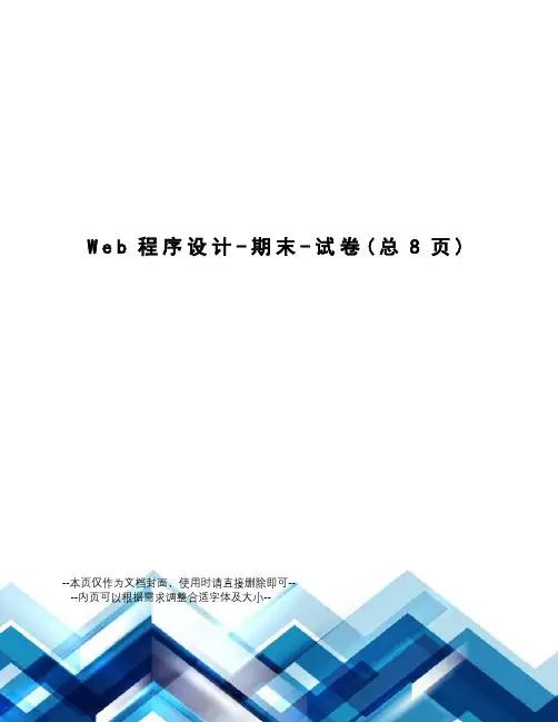 Web程序设计-期末-试卷