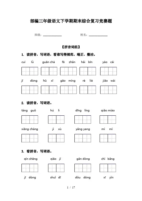 部编三年级语文下学期期末综合复习竞赛题