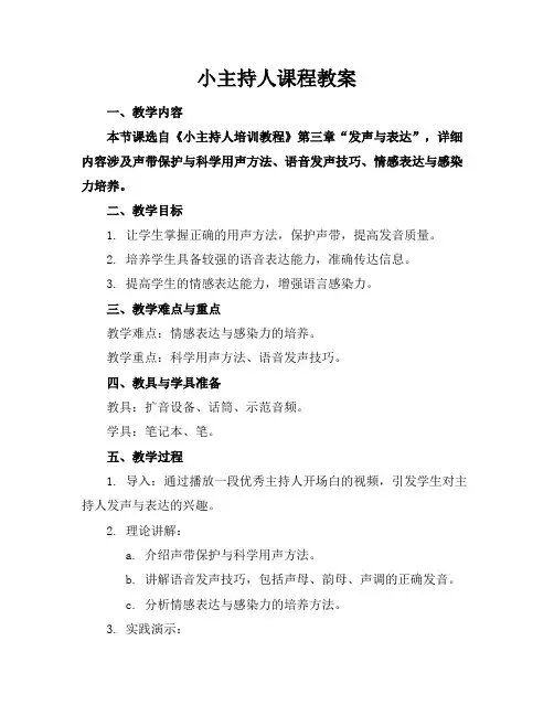 小主持人课程教案
