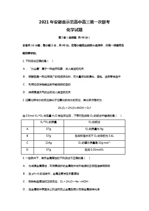 安徽省示范高中2020┄2021届高三第一次联考化学试题Word版 含解析