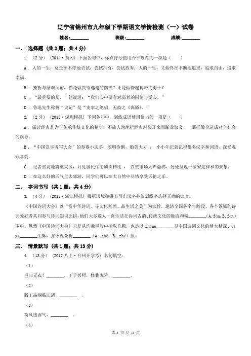 辽宁省锦州市九年级下学期语文学情检测(一)试卷