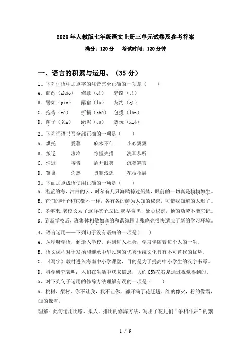 2020年人教版七年级语文上册三单元试卷及参考答案