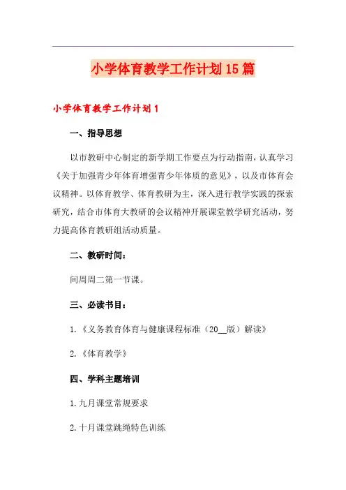 小学体育教学工作计划15篇