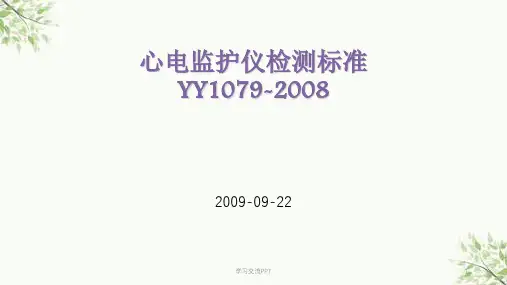 医疗器械心电监护仪标准YY1079-2008讲稿课件