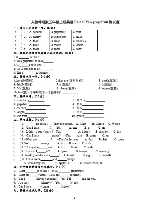人教精通版英语五年级上学期Unit 6 It’s a grapefruit单元同步试卷