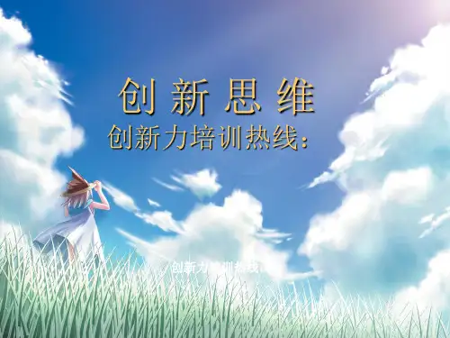 创新思维管理培训ppt课件