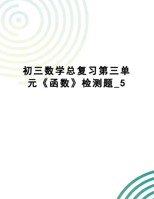 初三数学总复习第三单元《函数》检测题_5