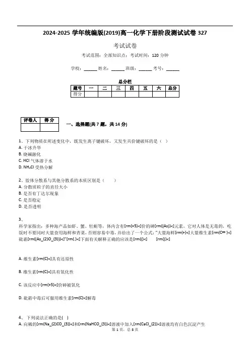 2024-2025学年统编版(2019)高一化学下册阶段测试试卷327