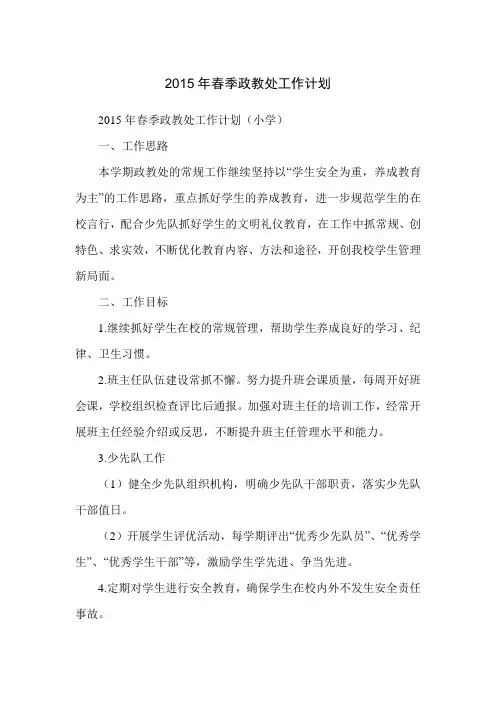 2015年春季政教处工作计划