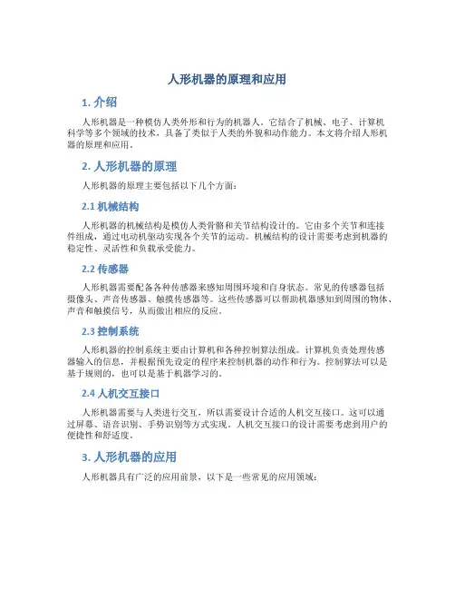 人形机器的原理和应用论文