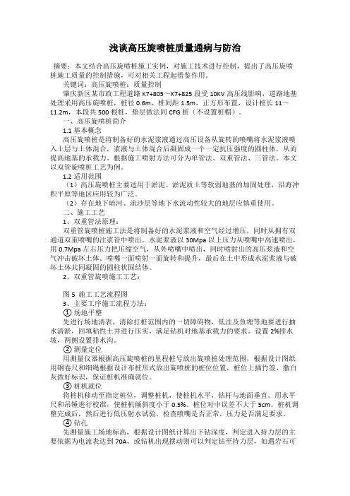 浅谈高压旋喷桩质量通病与防治