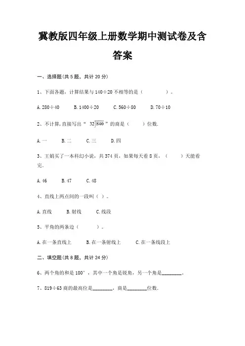冀教版四年级上册数学期中测试卷及含答案