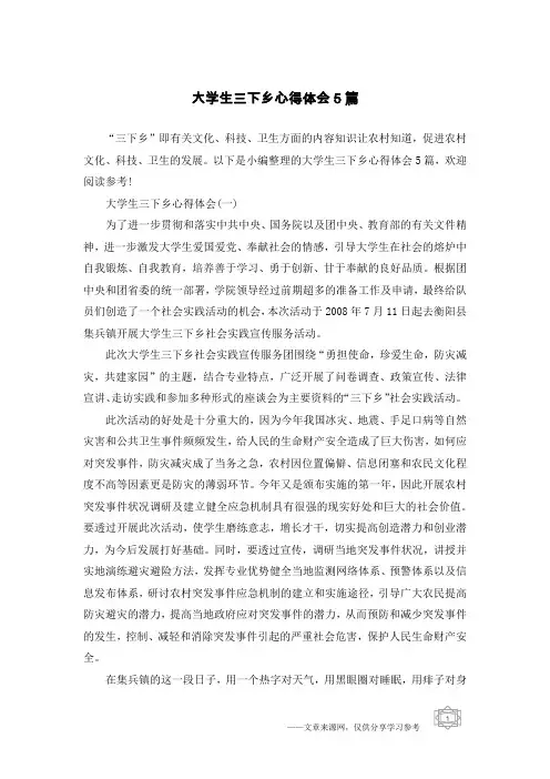 大学生三下乡心得体会5篇